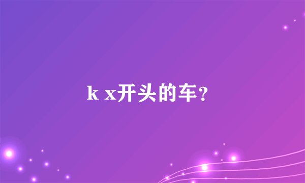 k x开头的车？