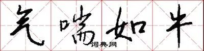 气喘如牛