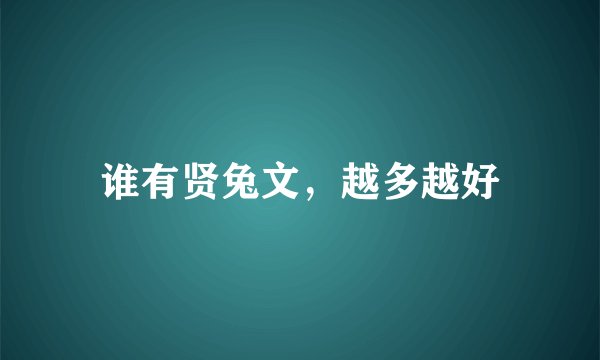 谁有贤兔文，越多越好