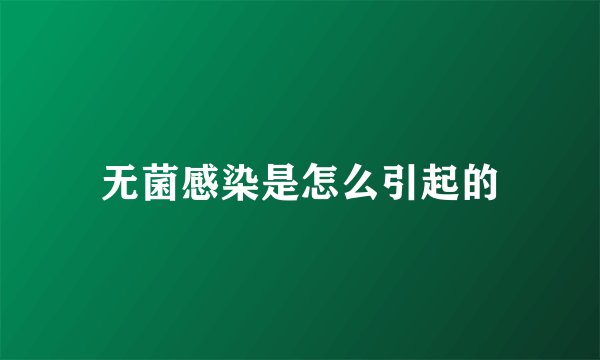 无菌感染是怎么引起的