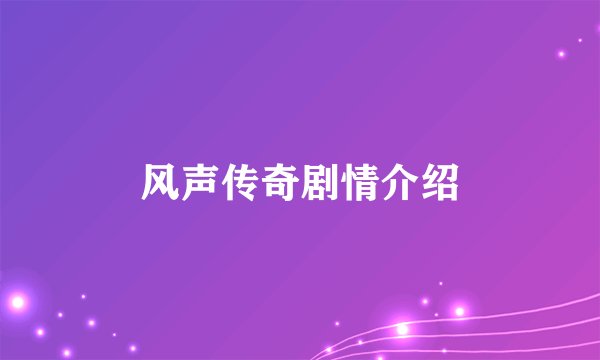 风声传奇剧情介绍