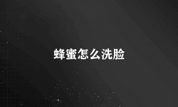 蜂蜜怎么洗脸