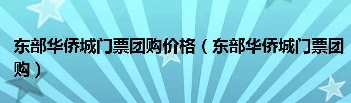 东部华侨城门票团购价格（东部华侨城门票团购）