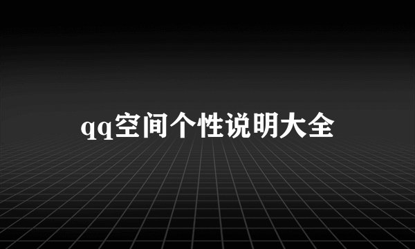 qq空间个性说明大全