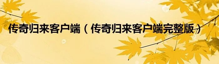 传奇归来客户端(传奇归来客户端完整版)
