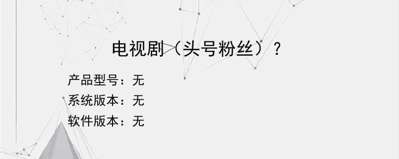 电视剧（头号粉丝）？？