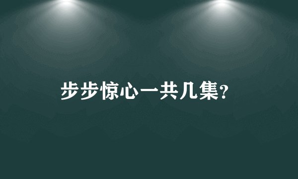 步步惊心一共几集？