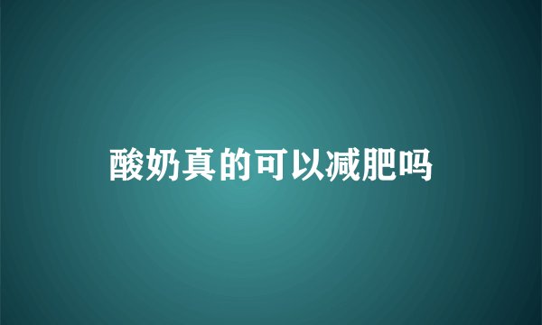 酸奶真的可以减肥吗
