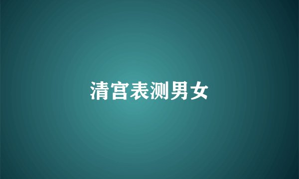 清宫表测男女