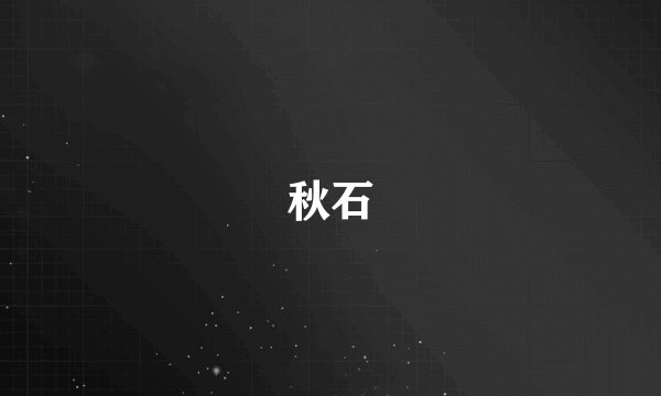 秋石