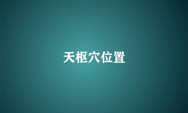 天枢穴位置