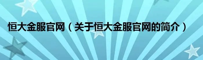恒大金服官网（关于恒大金服官网的简介）