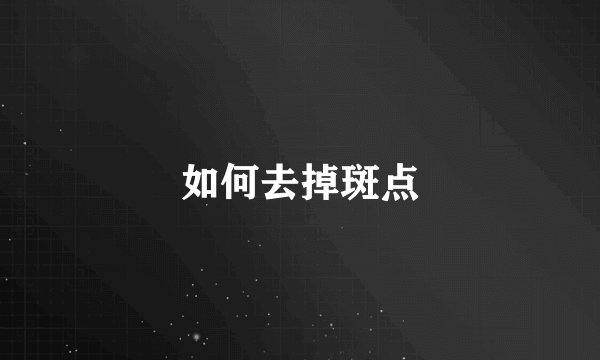 如何去掉斑点
