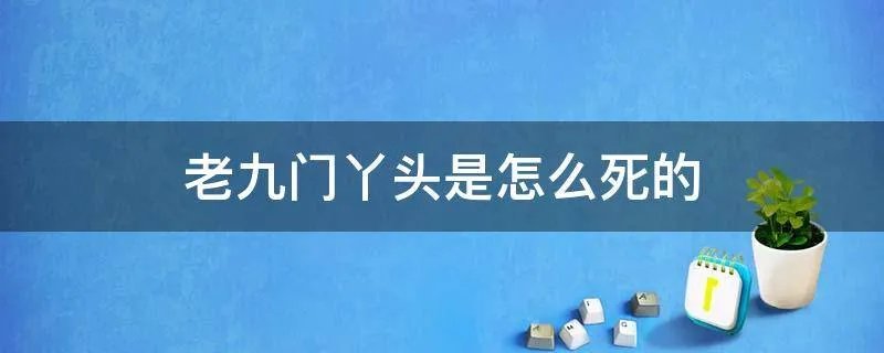 老九门丫头是怎么死的