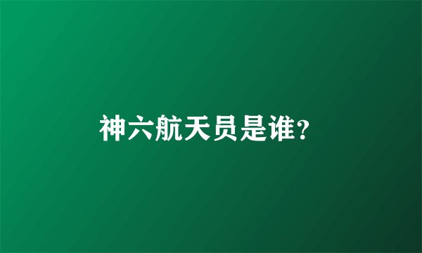 神六航天员是谁？