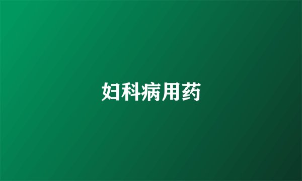 妇科病用药