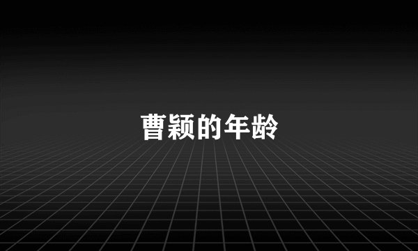 曹颖的年龄