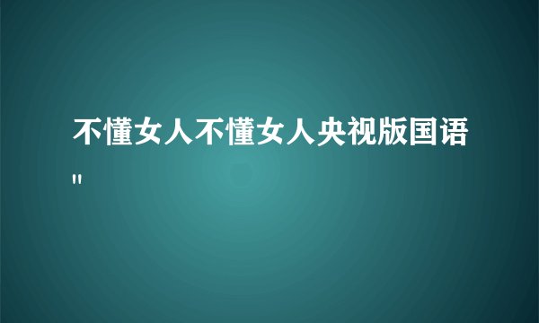 不懂女人不懂女人央视版国语