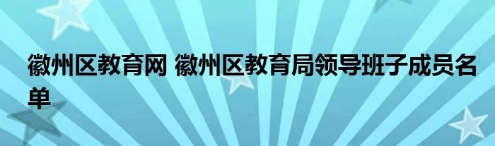 徽州区教育网 徽州区教育局领导班子成员名单