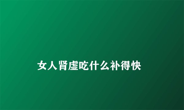 
    女人肾虚吃什么补得快
  