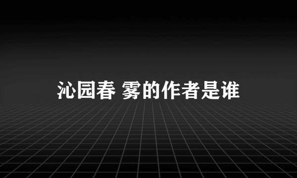 沁园春 雾的作者是谁