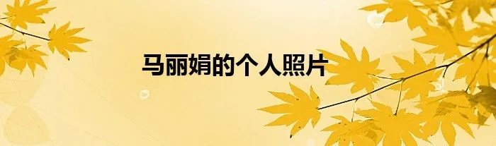 马丽娟的个人照片