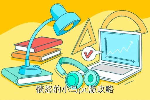愤怒的小鸟中文版攻略,来个愤怒的小鸟全攻略