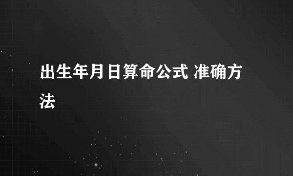 出生年月日算命公式 准确方法