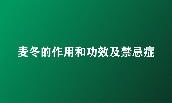 麦冬的作用和功效及禁忌症