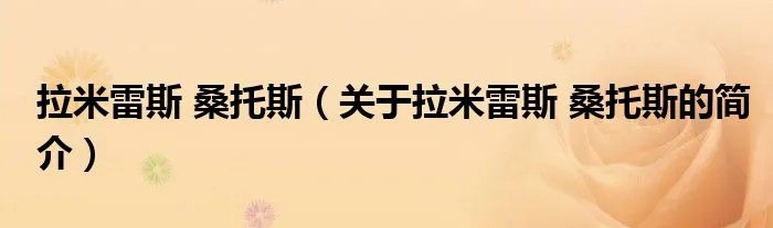 拉米雷斯 桑托斯（关于拉米雷斯 桑托斯的简介）