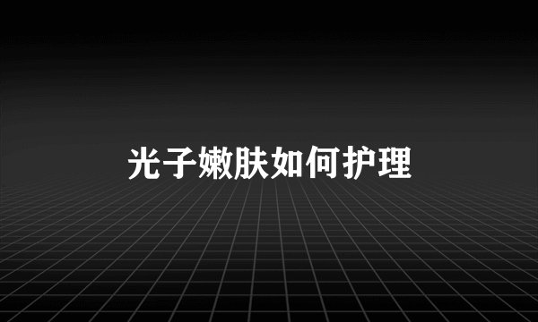 光子嫩肤如何护理