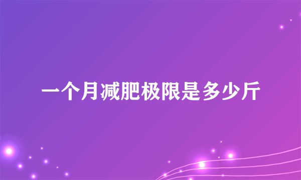 一个月减肥极限是多少斤