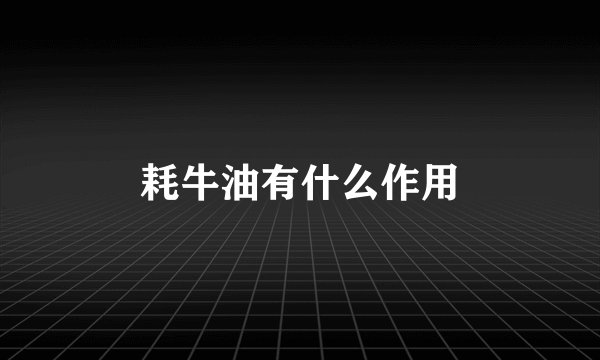 耗牛油有什么作用