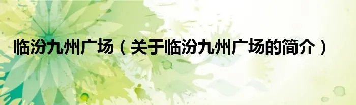 临汾九州广场（关于临汾九州广场的简介）