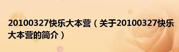 20100327快乐大本营(关于20100327快乐大本营的简介)