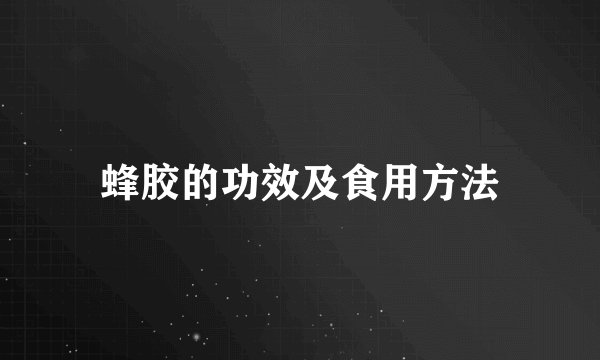 蜂胶的功效及食用方法