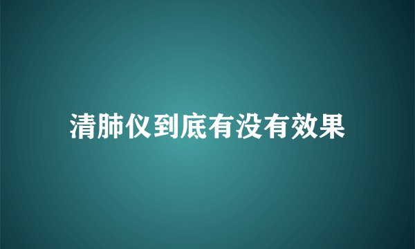 清肺仪到底有没有效果