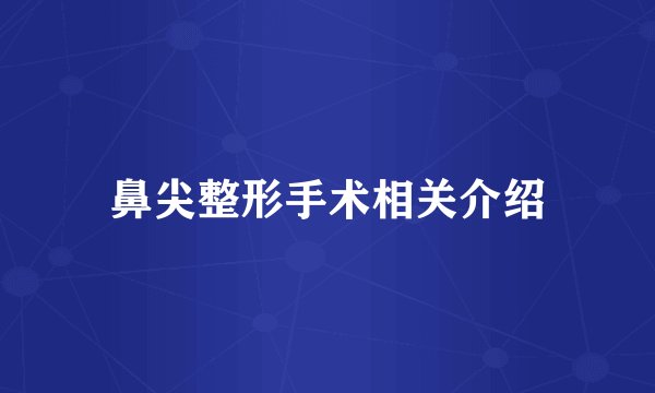 鼻尖整形手术相关介绍