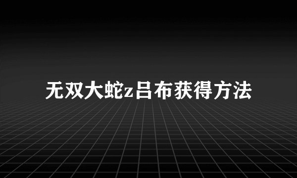 无双大蛇z吕布获得方法