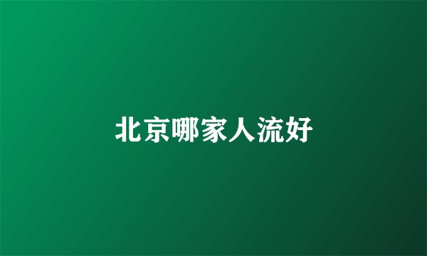 北京哪家人流好