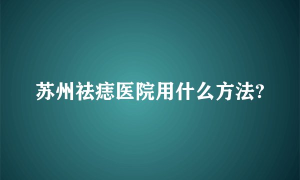 苏州祛痣医院用什么方法?