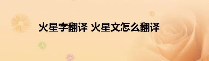火星字翻译 火星文怎么翻译