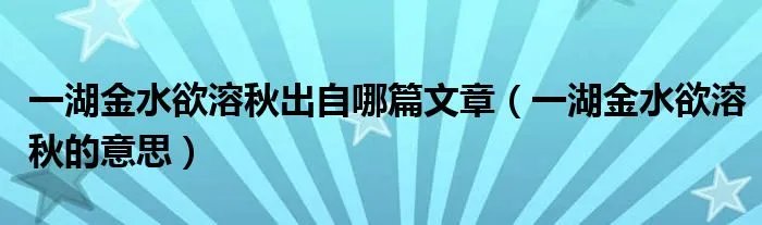 一湖金水欲溶秋出自哪篇文章（一湖金水欲溶秋的意思）