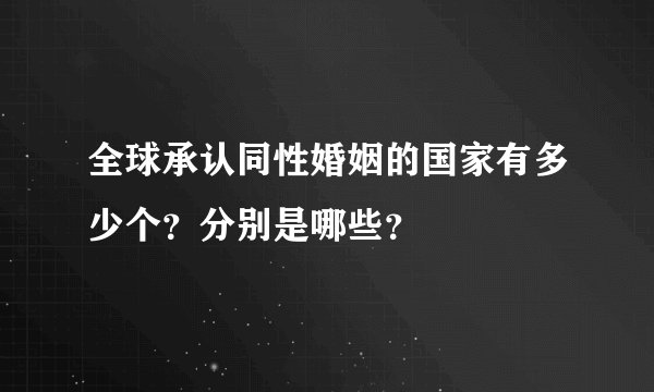 全球承认同性婚姻的国家有多少个？分别是哪些？