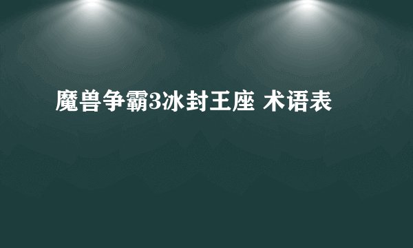魔兽争霸3冰封王座 术语表