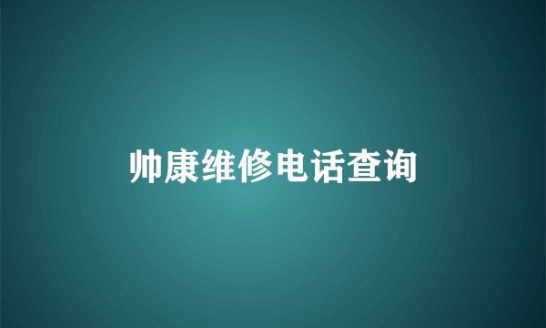 帅康维修电话查询