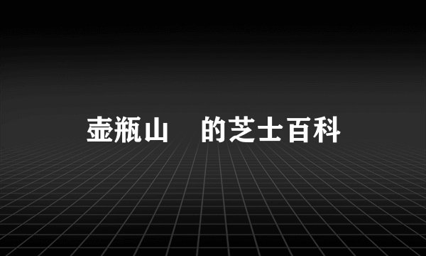 壶瓶山鮡的芝士百科