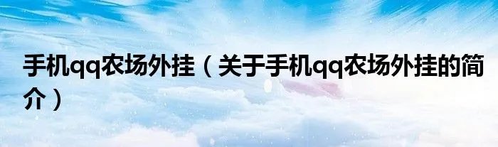 手机qq农场外挂（关于手机qq农场外挂的简介）