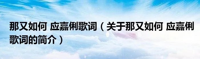 那又如何 应嘉俐歌词（关于那又如何 应嘉俐歌词的简介）