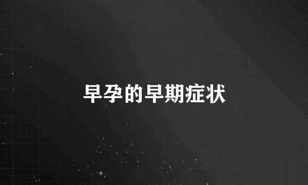 早孕的早期症状